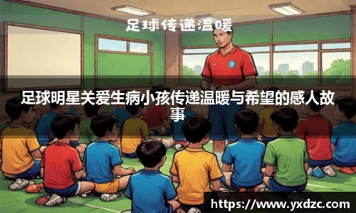 足球明星关爱生病小孩传递温暖与希望的感人故事