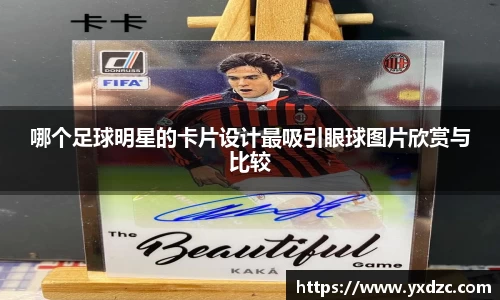 哪个足球明星的卡片设计最吸引眼球图片欣赏与比较