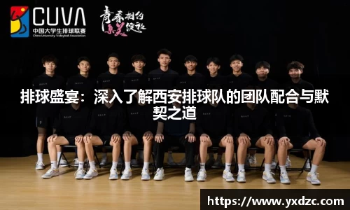 排球盛宴：深入了解西安排球队的团队配合与默契之道