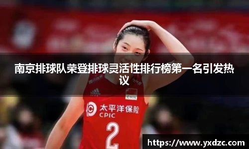 南京排球队荣登排球灵活性排行榜第一名引发热议