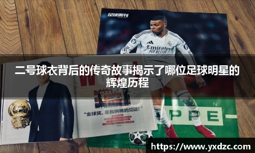 二号球衣背后的传奇故事揭示了哪位足球明星的辉煌历程